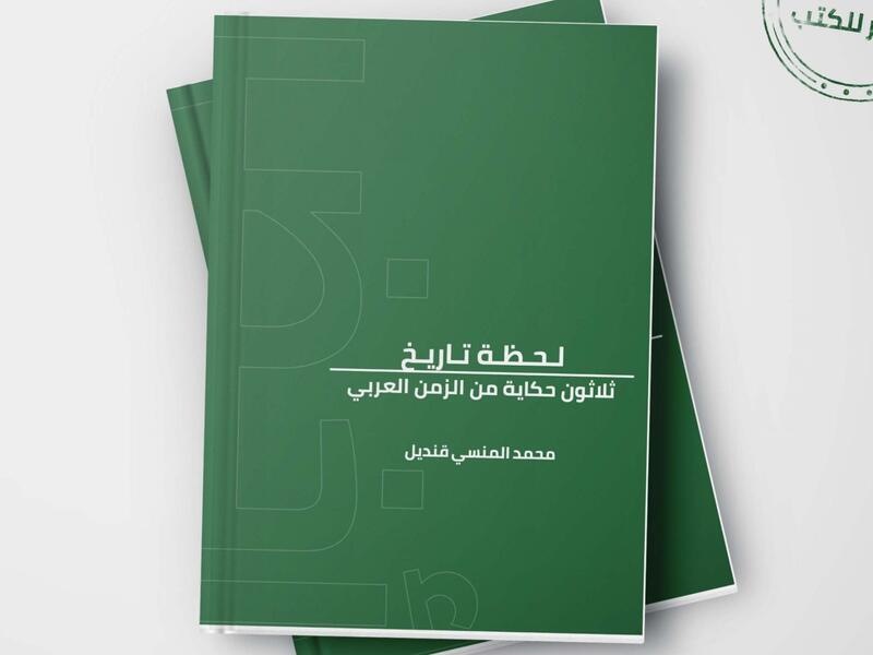 كتاب "لحظة تاريخ ـ 30 حكاية من الزمن العربي" لمحمد المنسي قنديل