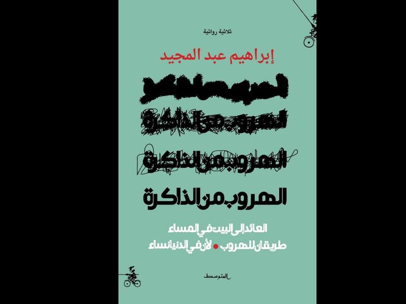 يصدر قريبًا للروائي إبراهيم عبد المجيد "الهروب من الذاكرة" 