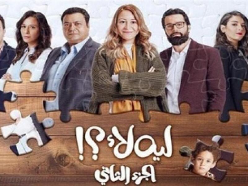 مسلسل ليه لأ