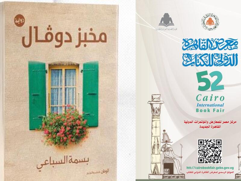 يصدر للكاتبة بسمة السباعي رواية "مخبز دوڤال" بمعرض القاهرة للكتاب 
