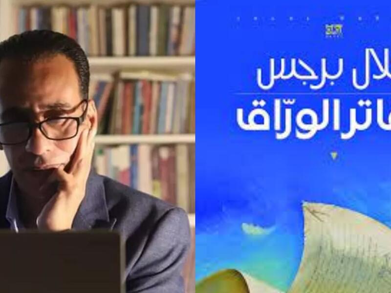 حفل توقيع ومناقشة رواية "دفاتر الوراق" للكاتب الاردني جلال برجس 
