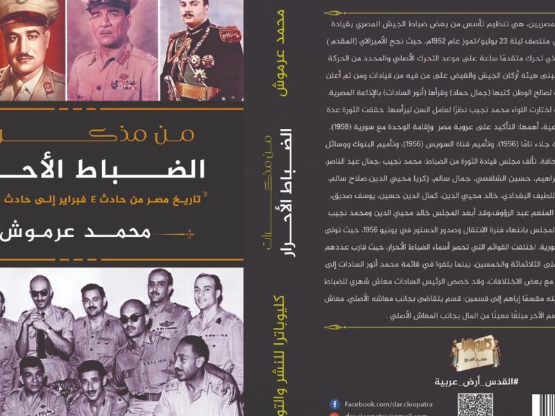 صدر حديثا كتاب بعنوان "من مذكرات الضباط الأحرار"، للكاتب محمد عرموش