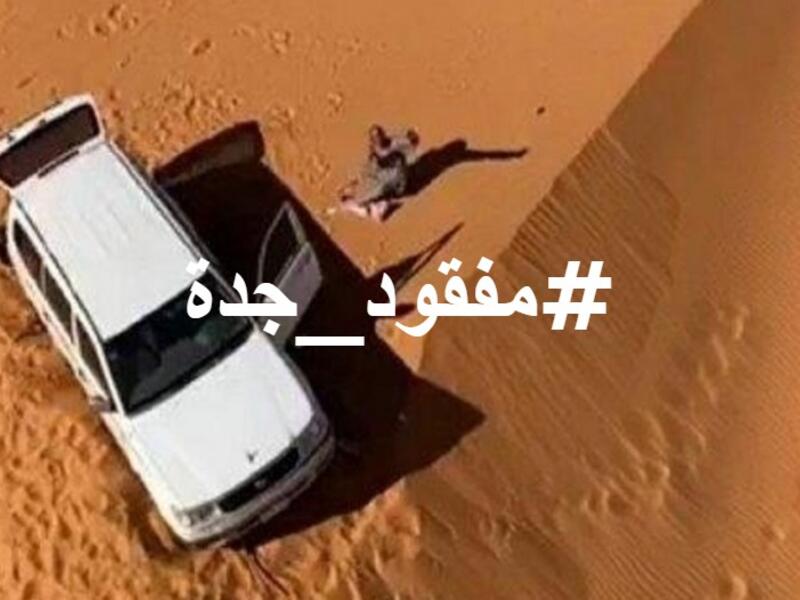 مفقود جدة