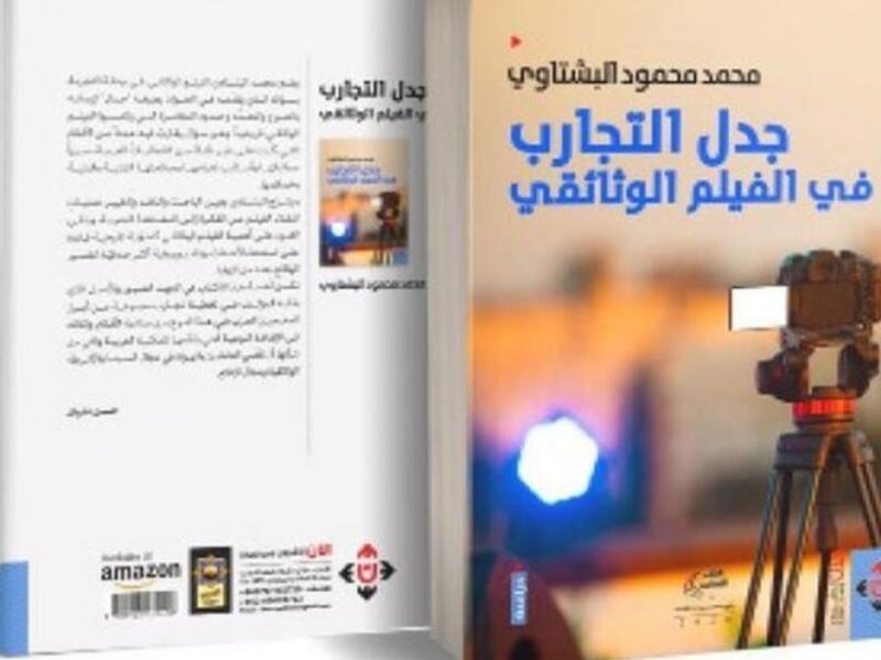 صدور كتاب "جدل التجارب في الفيلم الوثائقي" لمحمد بشتاوي