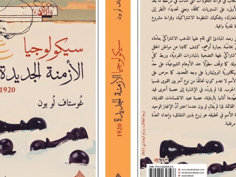 يصدر قريبًا.. طبعة عربية من "سيكولوجيا الأزمنة الجديدة" لـ جوستاف لوبون