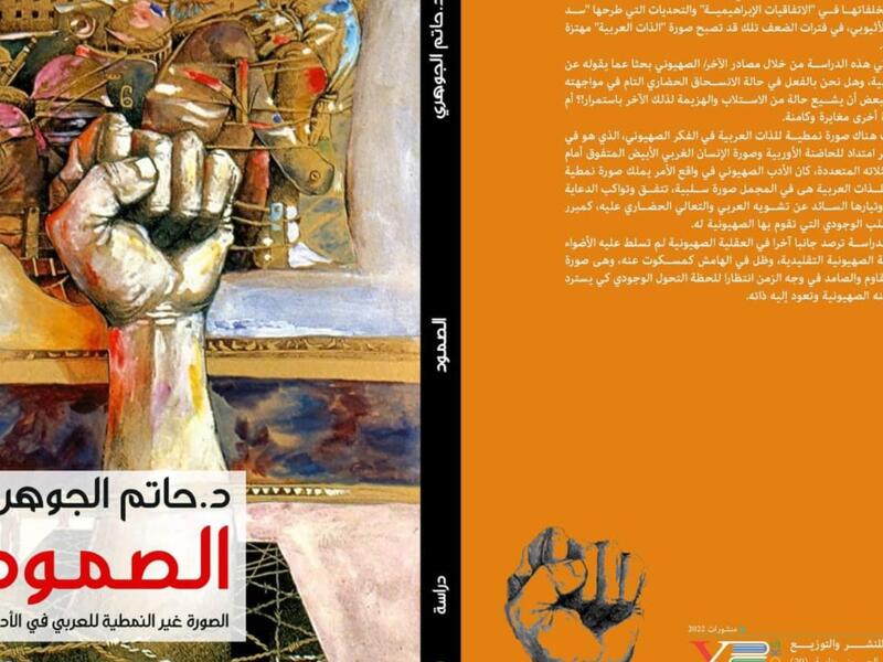 صدر حديثا دراسة بعنوان "الصورة غير النمطية للعربي في الأدب الصهيوني"