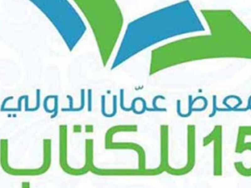 معرض عمان للكتاب ينطلق بمشاركة 350 دار نشر من 21 دولة 