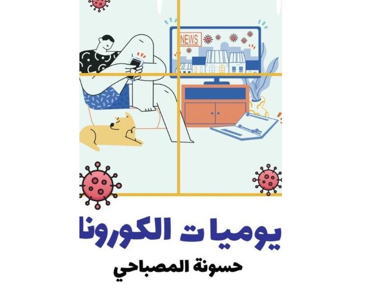 حسونة المصباحي يصدر كتابه "يوميات الكورونا" 