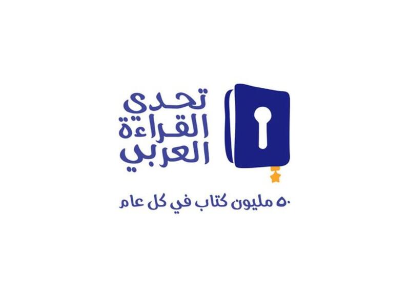 تتويج بطل الدورة الخامسة من تحدي القراءة العربي غداً 