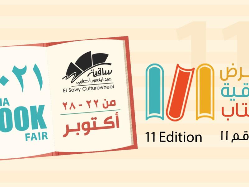 22 أكتوبر انطلاق معرض الساقية للكتاب الدورة 11