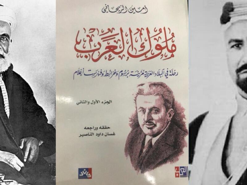 كتاب "ملوك العرب" لأمين الريحاني