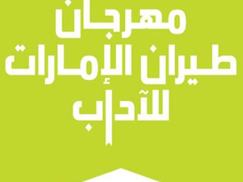 الإعلان عن ضيوف مهرجان الإمارات للآداب فبراير 2022
