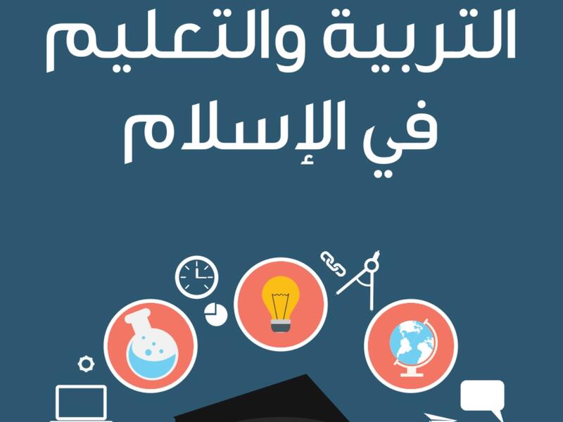 "التربية والتعليم في الإسلام" تأليف محمد أسعد طلس