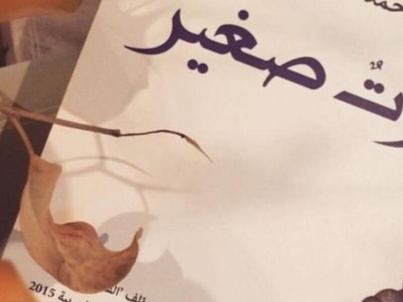 صدور رواية موت صغير لمحمد حسن علوان