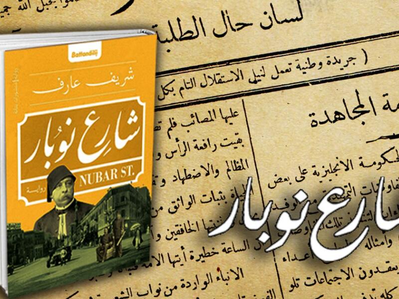 حفل توقيع رواية شارع نوبار للكاتب الصحفي شريف عارف