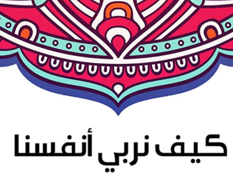 "كيف نربي أنفسنا" تأليف سلامة موسى
