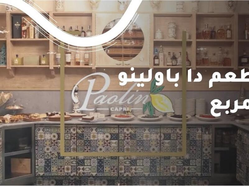 مطعم  دا باولينو - Da Paolino: وهو مطعم إيطالي يقدم مجموعة من أشهى وأشهر الأطباق الإيطالية الشعبية في جزيرة كابري الإيطالية.