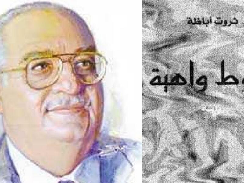 رواية "خيوط واهية" للأديب ثروت أباظة