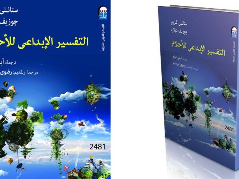 مكتبة البوابة: "التفسير الإبداعي للأحلام"