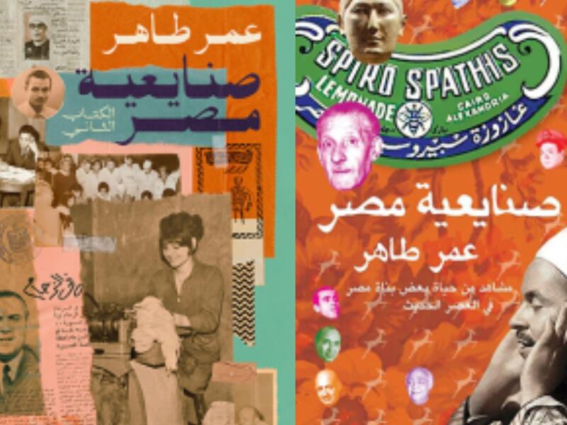 مكتبة البوابة: "صنايعية مصر" تأليف عمر طاهر