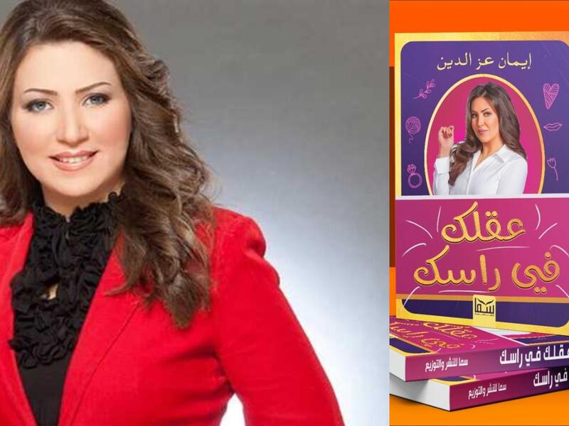 صدور كتاب "عقلك في رأسك" للكاتبة إيمان عز الدين