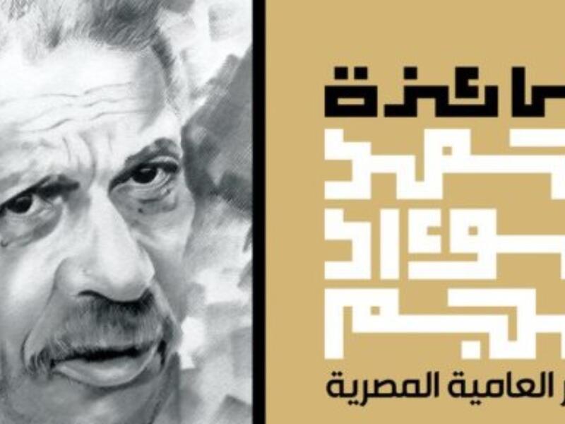 جائزة أحمد فؤاد نجم تعلن أسماء القائمة القصيرة 