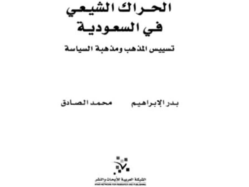 مكتبة البوابة: الحراك الشيعي في السعودية