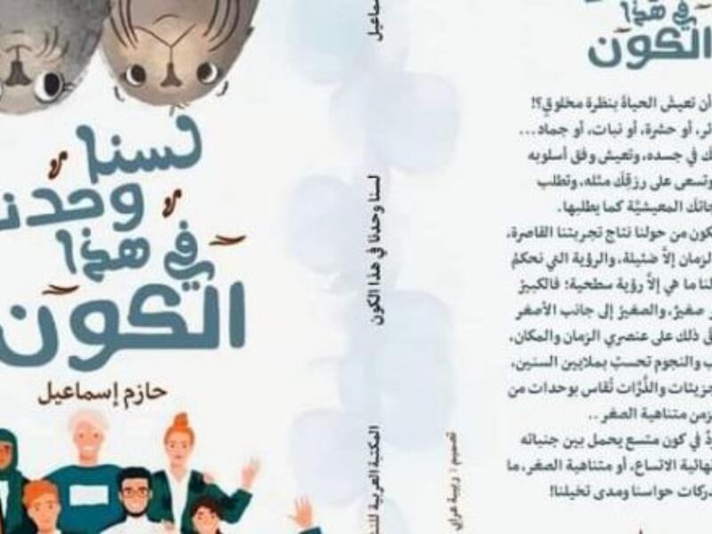صدور "لسنا وحدنا في هذا الكون" للكاتب حازم إسماعيل