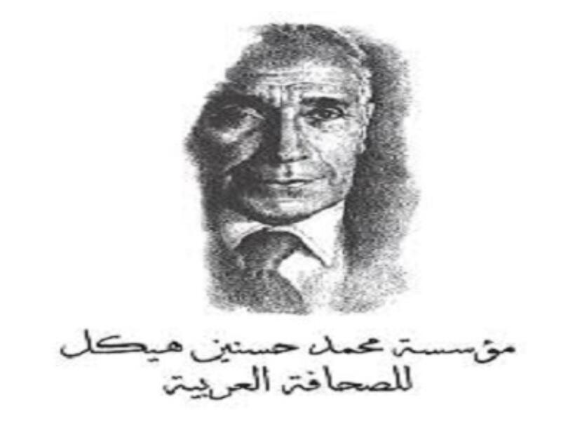 فتح باب التقدم لجائزة محمد حسنين هيكل للصحافة