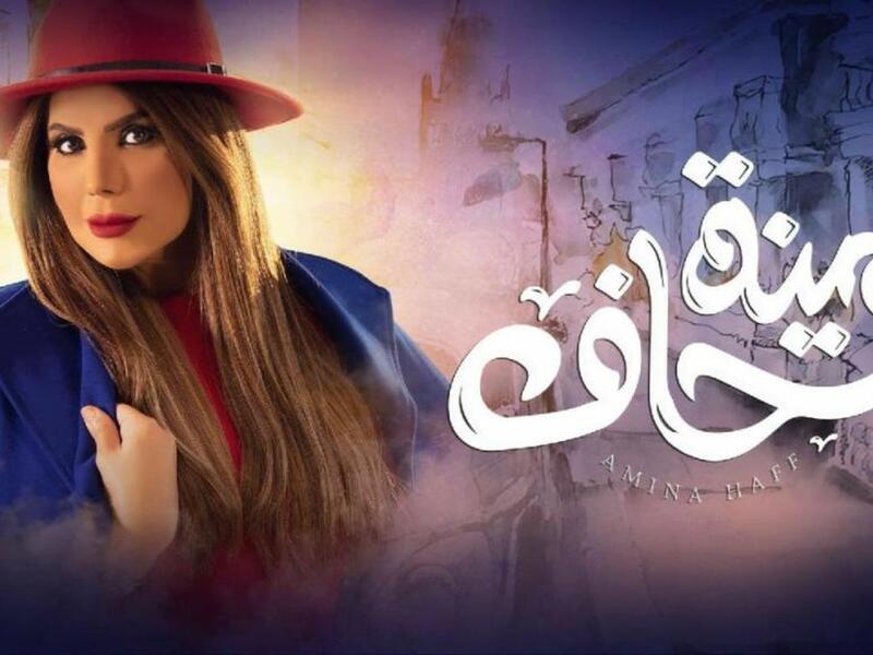 أمينة حاف