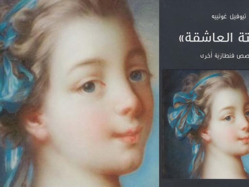 مكتبة البوابة: «الميتة العاشقة..» لتيوفيل غوتييه