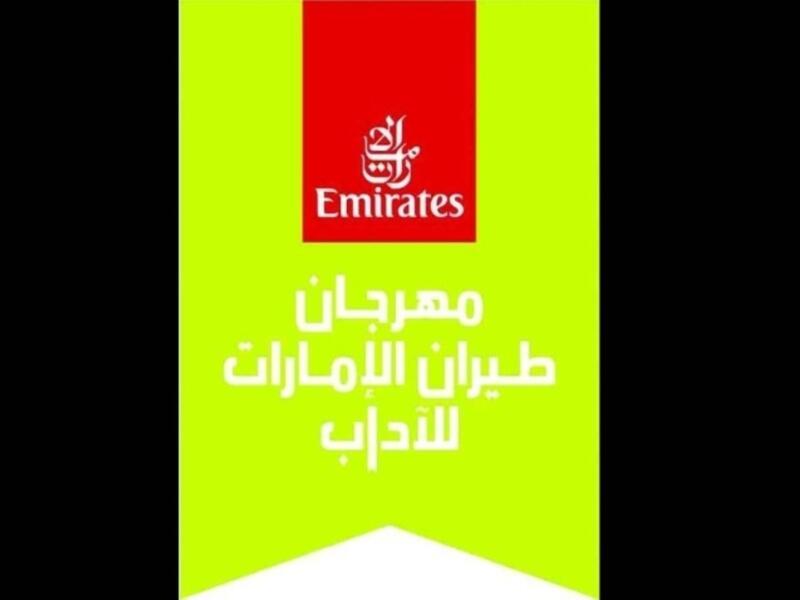 «طيران الإمارات للآداب» 3 حتى 13 فبراير الحالي
