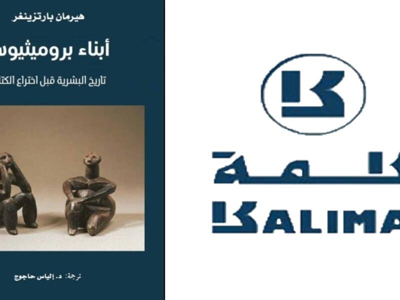 صدور «أبناء برميثيوس» لهيرمان بارتزينغر عن مشروع كلمة