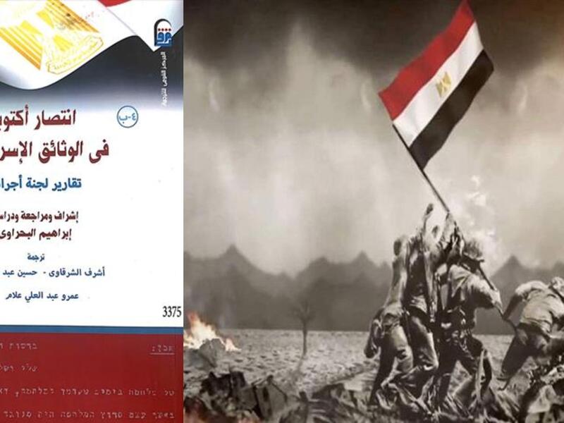 صدر حديثًا "انتصار اكتوبر في الوثائق الإسرائيلية" 