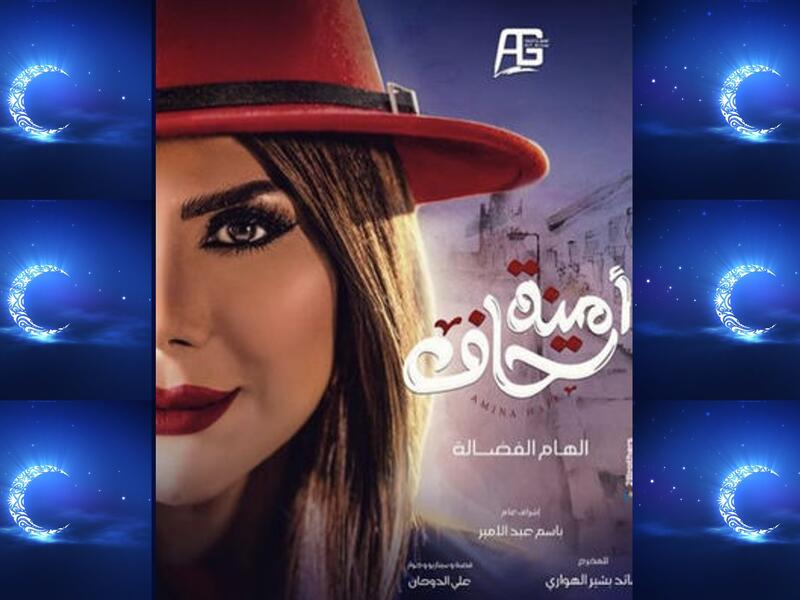 أمينة حاف 2: بعد زواج أمينة من سعد، واعتقادها بأن الدنيا ضحكت لها، تفاجئ بأنها كشرت عن أنيابها مرة أخرى، فتستيقظ من حلمها، وتجد الواقع الأليم الذي لم تحسب له أي حساب. بطولة: إلهام الفضالة، شهاب جوهر، طيف، في الشرقاوي، غدير السبتي،  بدرية طلبة.