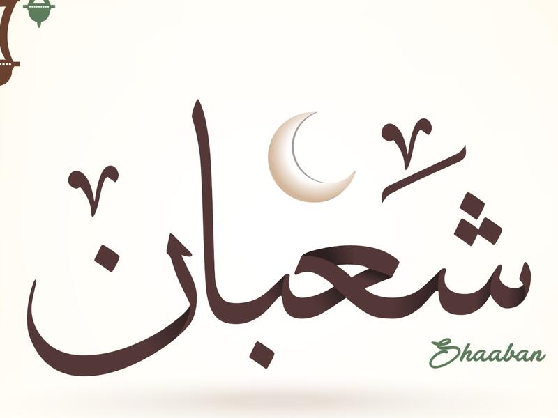 رسائل تهنئة بحلول شهر شعبان 2022