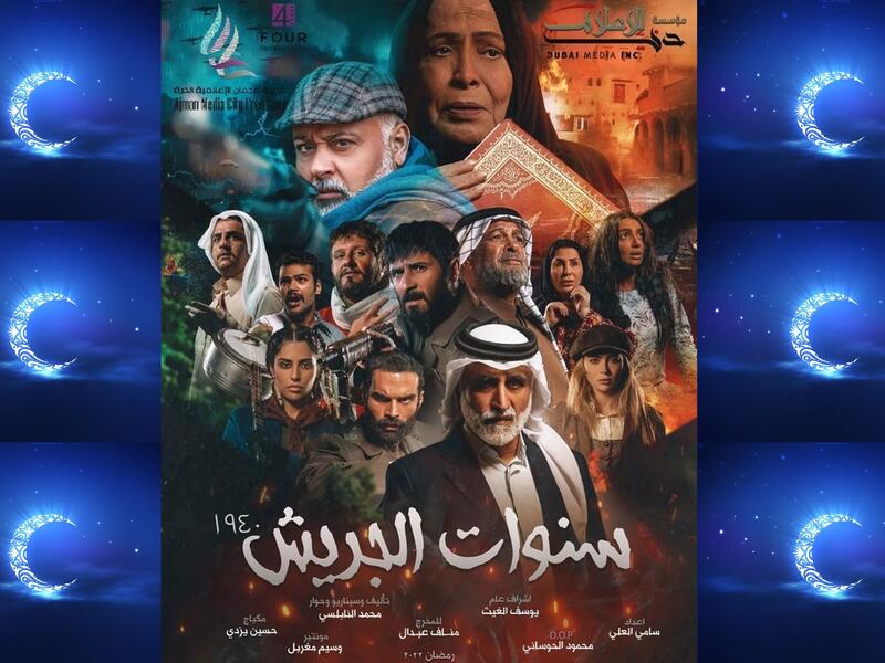 سنوات الجريش: تدور أحداث المسلسل في إطار درامي تاريخي، حول فترة الحرب العالمية الثانية وأبعادها على عدد من الدول العربية في أربعينيات القرن الماضي، فينقل الواقع المرير ومعاناة الشعوب خلال تلك الفترة المأساوية. بطولة: حياة الفهد، علي السبع،  حبيب غلوم،  حسن البلام.