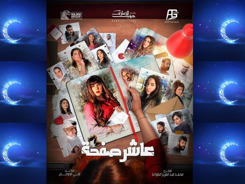 عاشر صفحة: مسلسل درامي اجتماعي، حول فتاة كانت تعانى من مشكلات في مرحلة طفولتها وعندما تكبر تهتم باسرتها لكنهم لا يقدرون تضحيتها من اجلهم، فتقرر تغير حياتها قبل فوات الأوان. من بطولة: زهرة عرفات، عبدالله التركماني، طيف.