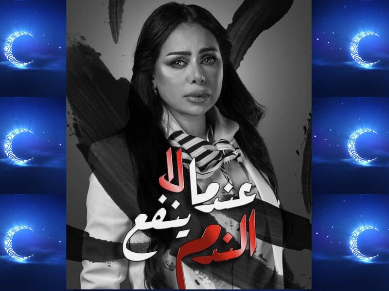 عندما لا ينفع الندم: تدور أحداثه حول الوالد الثري الذي يتكبد من تصرفات ابنه متنوع الصلات الرومانسية، الذي يرفض المجهود في مؤسسة أبيه، ويفتح الميدان لشخص أحدث ينشد استغلاله وتوريطه للاستيلاء على أمواله. بطولة: أحمد السلمان، هند البلوشي،  طيف، عبدالله بهمن.