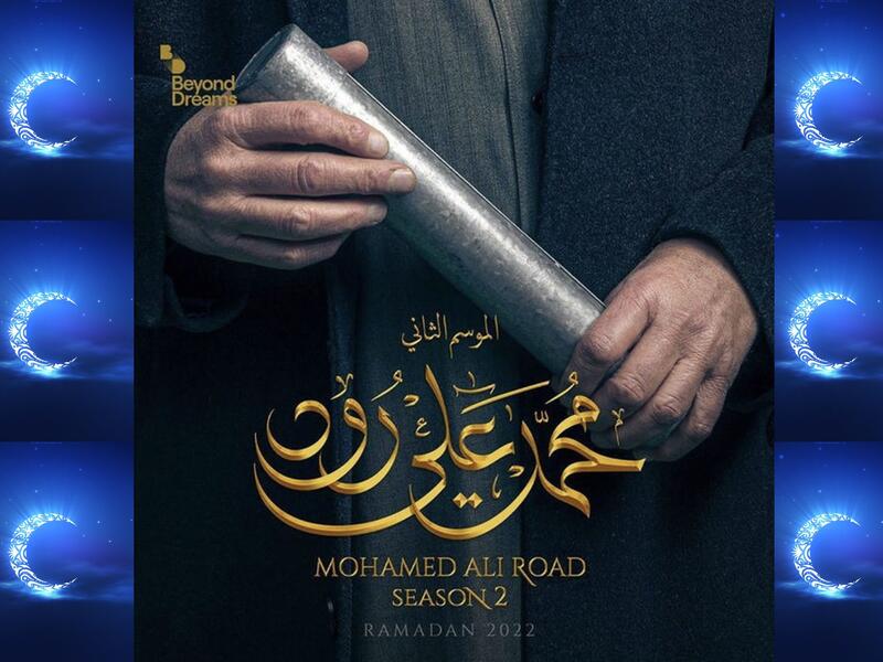 محمد علي رود ج2: من بطولة محمد المنصور، جاسم النبهان، أسمهان توفيق، خالد أمين، فيصل العميري  حسين المهدي.