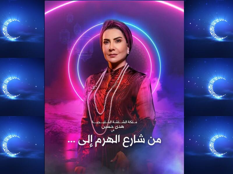 من شارع الهرم إلى: في إطار الدراما الاجتماعية، يجتمع الحنان، والحكمة، والقوة في طبيبة نسائية بارعة، تضع قوانينها الخاصة في العمل، وداخل منزلها، ولجميع عائلتها. بطولة: هدى حسين، خالد البريكي، أحمد إيراج، عبدالمحسن القفاص، مرام البلوشي، محمد الرمضان.
