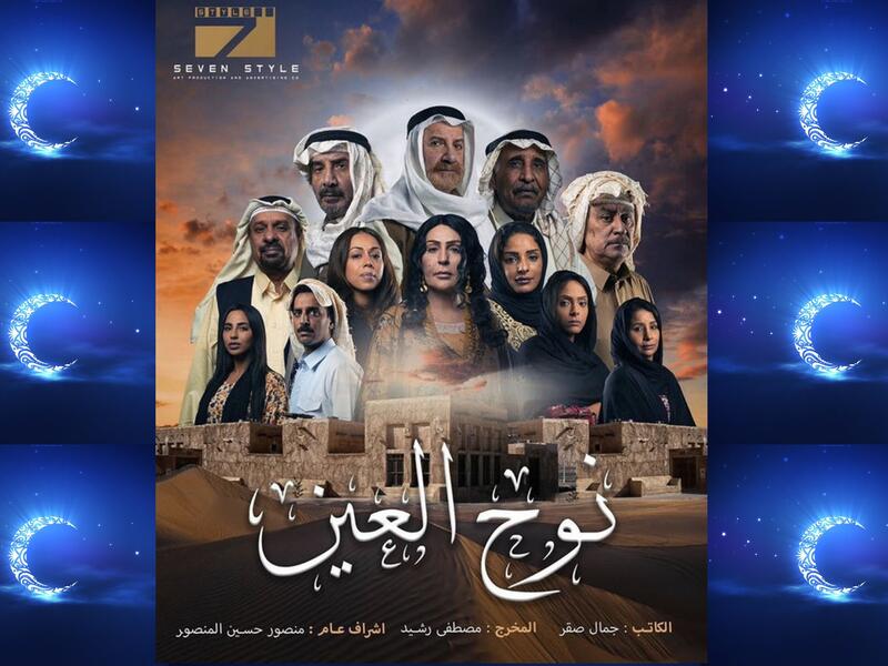نوح العين: في إطار تراثي درامي، تدور الأحداث حول مجموعة من المشاكل الاجتماعية التي تقع بين الأهالي. بطولة: محمد المنصور، حسين المنصور، علي جمعة،  هدى الخطيب.