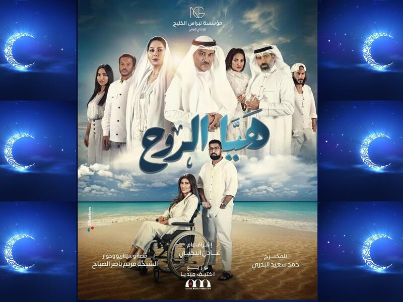 هيا الروح: تدور أحداثه حول دمج ذوي الإعاقات بالمجتمع، من بطولة إبراهيم الحربي،  نور،  بدر الشعيبي،  ليلى عبدالله ، عبدالله الطراروة.