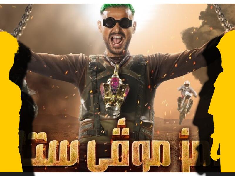 رامز جلال