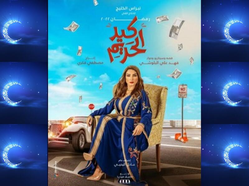 كيد الحريم: مسلسل كوميدي يدور حول أرملة تزوج بعد وفاة زوجها من رجل يبلغ من العمر 60 عامًا وتبدأ المواقف الكوميدية في حياتها. بطولة: جاسم النبهان، روجينا، عبدالإمام عبدالله، هنادي الكندري.