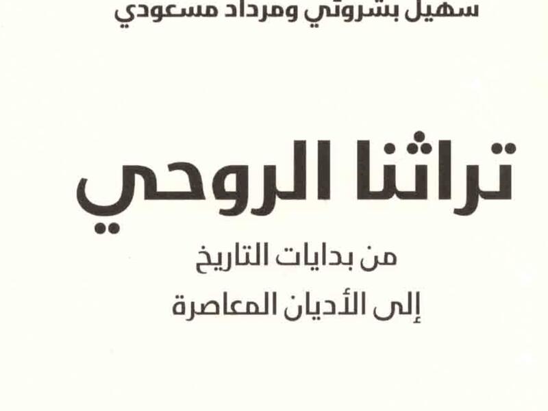 مكتبة البوابة: من بدايات التاريخ إلى الأديان المعاصرة