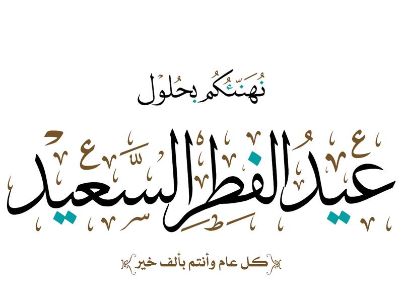 أجمل عبارات تهنئة عيد الفطر المبارك