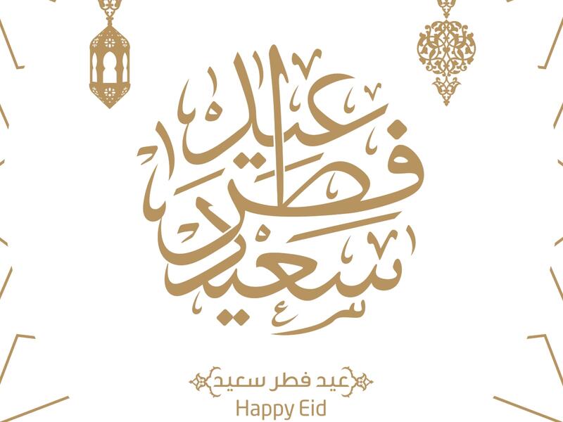 لماذا عيد الفطر ثلاث أيام؟