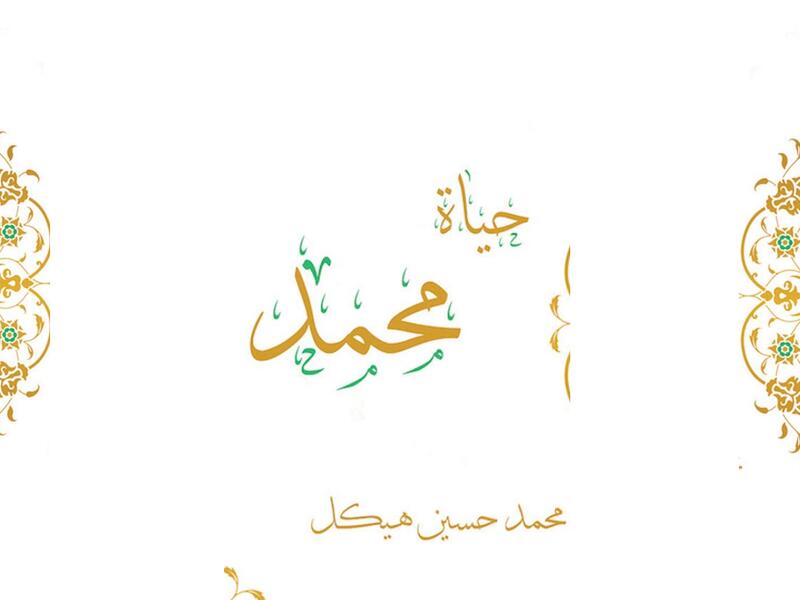 مكتبة البوابة: "حياة محمد" لمحمد حسين هيكل