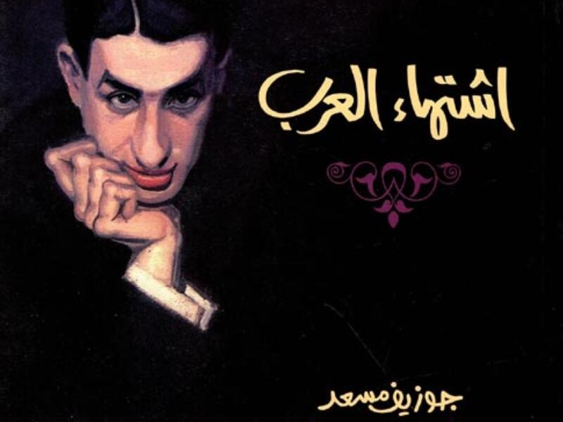 مكتبة البوابة: "إشتهاء العرب" للكاتب جوزيف مسعد